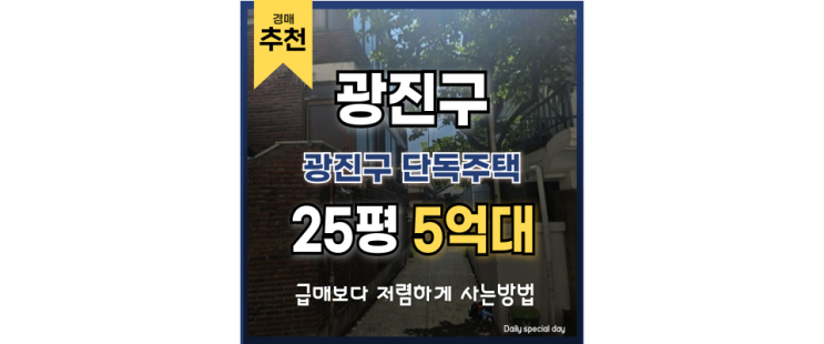 광진구 단독주택 개발호재 선점 기회 광진구 단독주택 개발호재 선점 기회