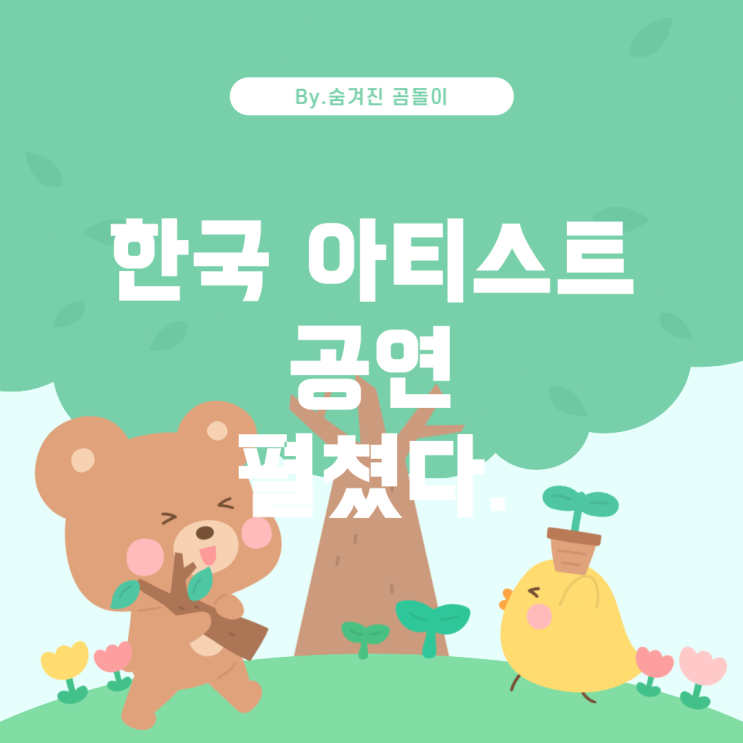  코첼라 무대에 오른 한국 아티스트들