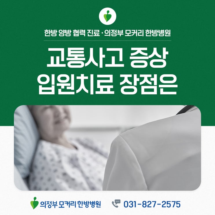  의정부한방병원 교통사고 입원치료, 한의학 치료로 어떤 도움을 받을 수 있을까요?