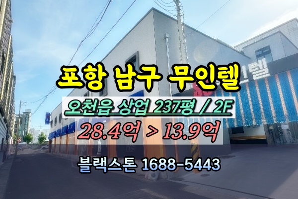 포항남구 모텔 경매 오천읍 무인텔 [2024타경31257]