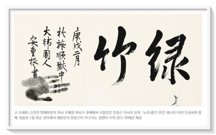 <b>안중근 유묵</b> ‘녹죽’ 환수, 해외에 있는 우리 문화재도 돌아오길