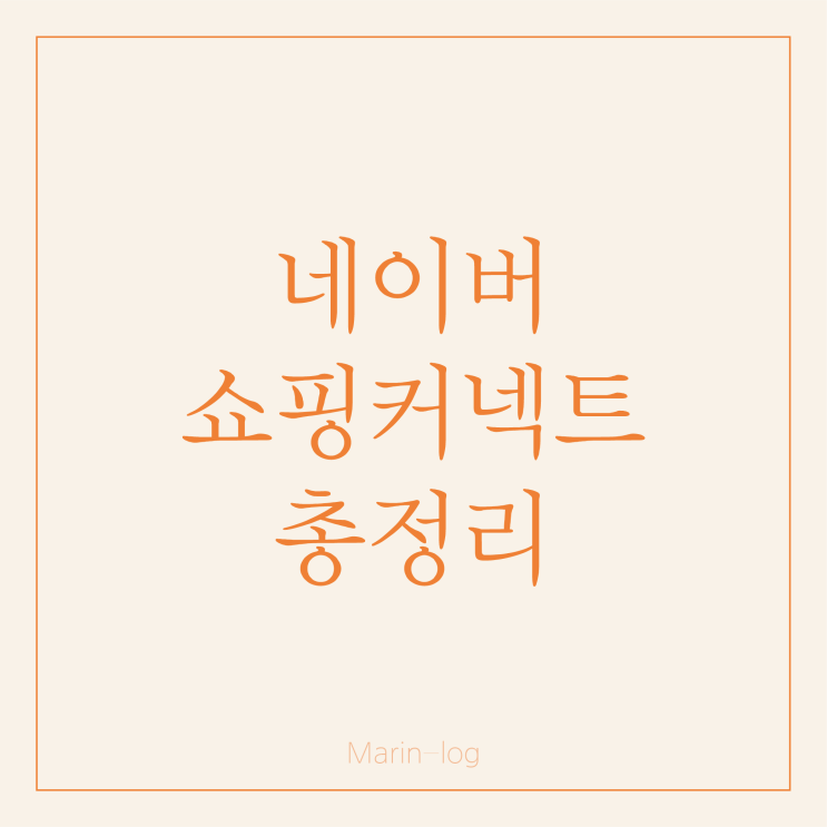  네이버 쇼핑커넥트 정리 (쿠팡파트너스 비교, 베타테스트, 신청방법, 조건, 수익, 상품 등록방법, 블로그수익화)