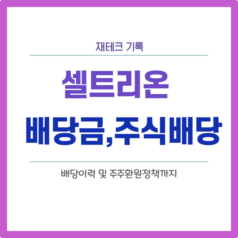 셀트리온 2025년 배당금 지급일,주식배당,주주환원정책