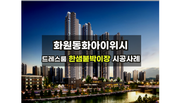  화원동화아이위시 한샘인피니붙박이장 드레스룸철거 및 시공후기 /화원붙박이장/달서구한샘/화원한샘