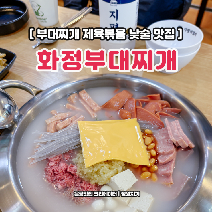  화정동 명지병원 부대찌개 제육볶음 맛집 화정부대찌개 무료 아아