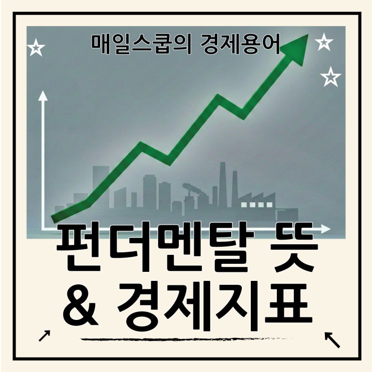  펀더멘탈 뜻과 주요 경제지표 이해하기