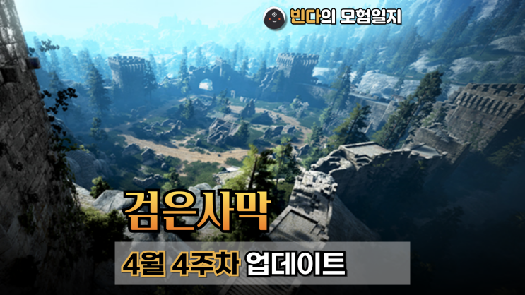  검은사막  |  2025년 4월 4주차 업데이트