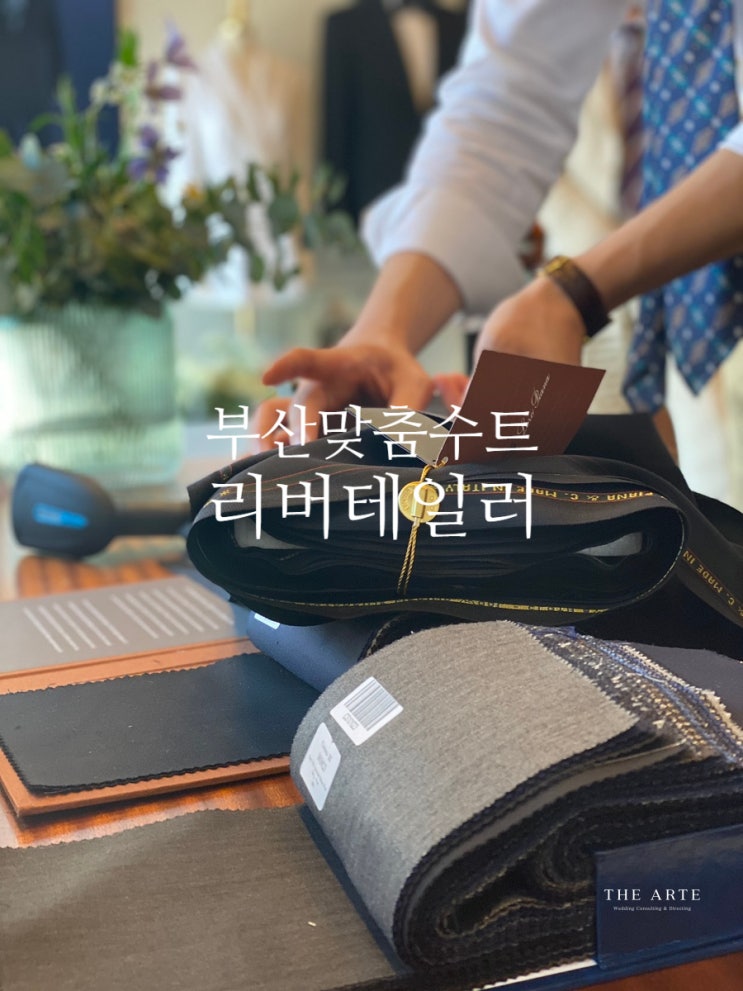  부산 신랑수트 리버 테일러, 어떤 종류가 있을까요