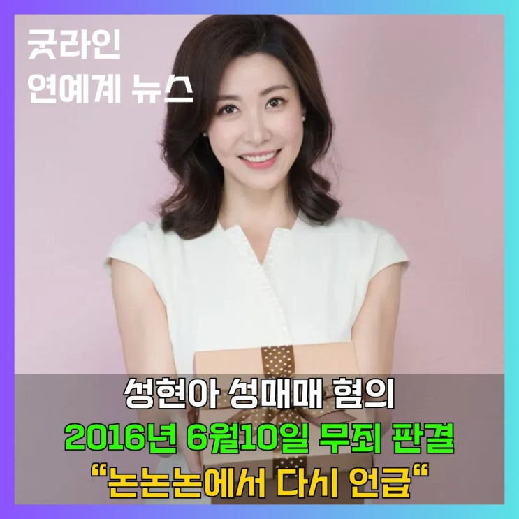 배우 성현아 성매매 의혹 사건, 억울함 벗기까지, 치열했던 법정 공방 상세 정리 배우 성현아 성매매 의혹 사건, 억울함 벗기까지, 치열했던 법정 공방 상세 정리