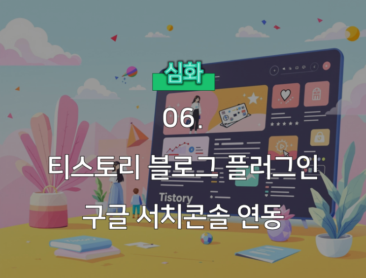  티스토리 블로그 구글 서치콘솔 플러그인 연동 방법