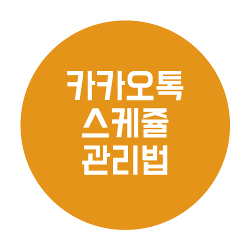  카카오톡 스케줄 관리법 알아보자