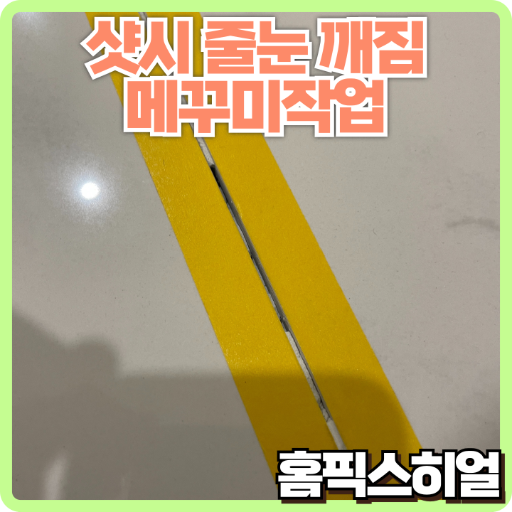  천안 거실 타일이 흔들리고 금이 가나요? 바닥타일 줄눈 깨짐 부분 메꾸미작업으로 안전하게 복원했어요!