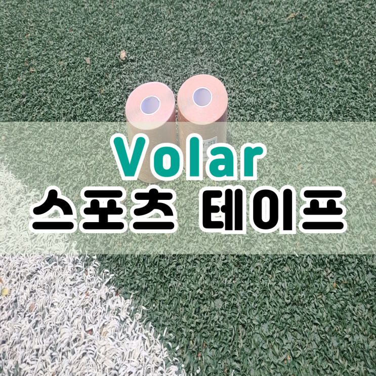  Volar 볼라 키네시올로지 근육 스포츠 테이프 후기
