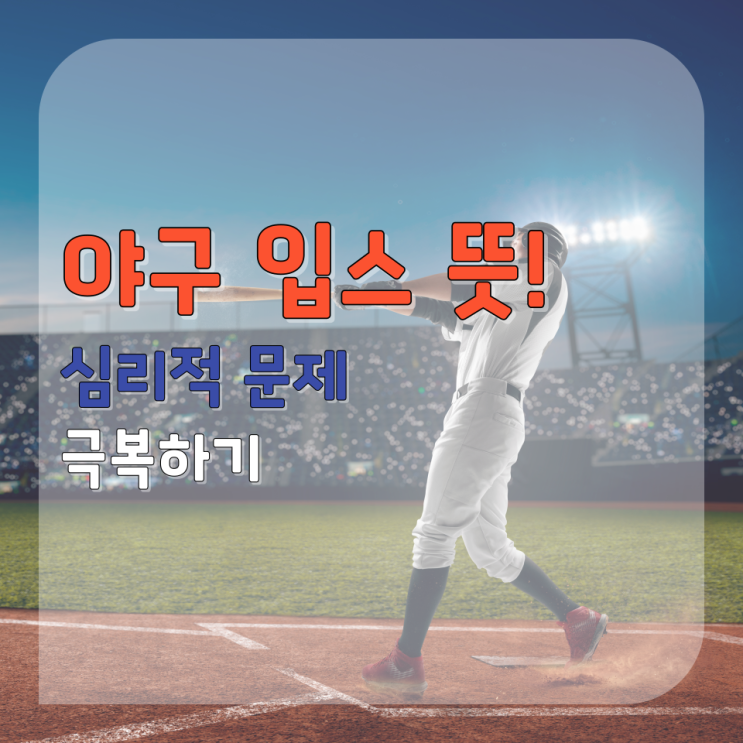  야구 입스(Yips) 뜻 그리고 극복 방법