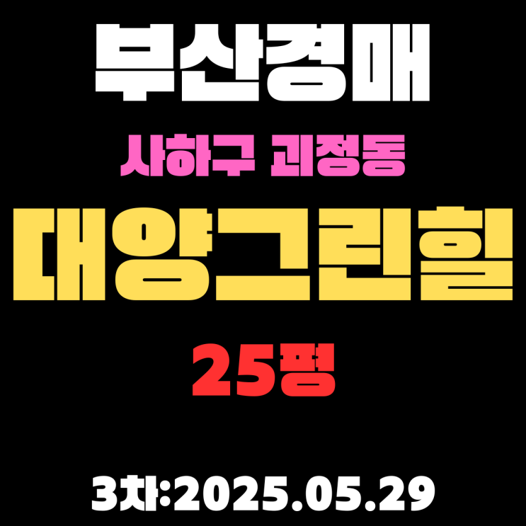  괴정동 대양그린힐 25평 아파트 3차까지 폭싹 떨어진 부산사하구경매물건