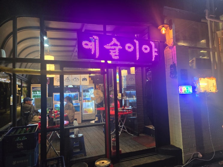  강북구 수유동의 감성 퓨전 횟집, [예술이야]에서 회와 해산물 즐기기