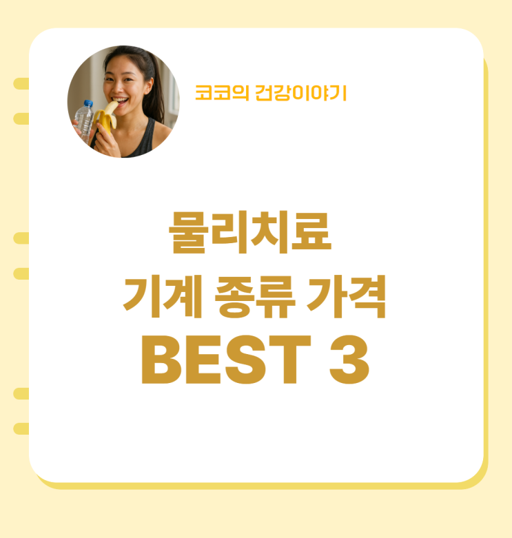  물리치료 기계 종류 가격 BEST3