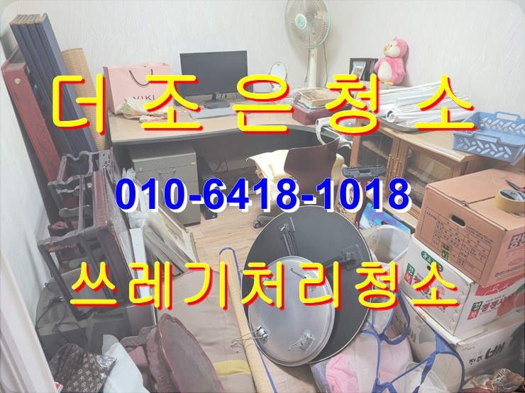  부산 북구 쓰레기 처리 후 집안 정리, 청소까지 원스톱으로 해결하기(이사 폐기물 처리, 더러운집 청소)