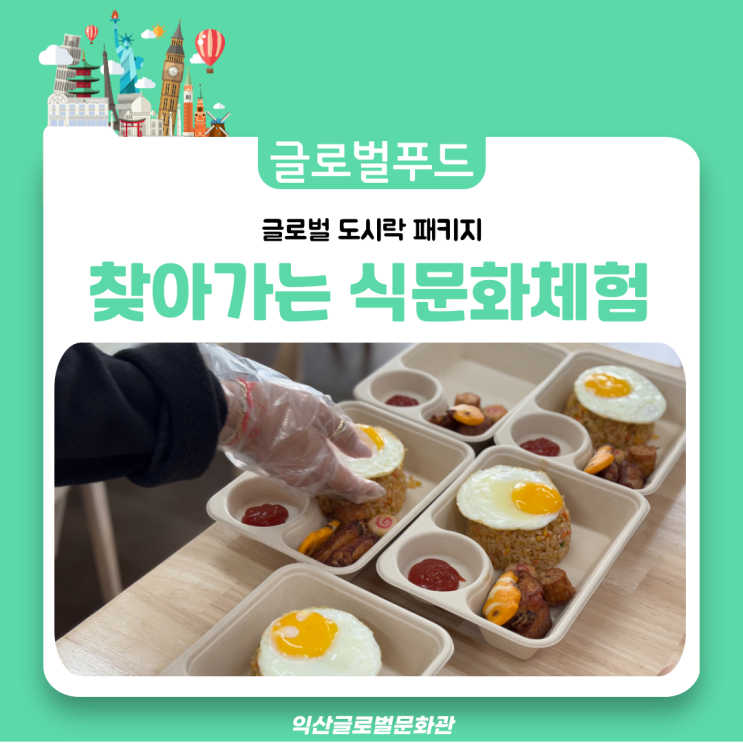  찾아가는 식문화체험!!(익산글로벌문화관 도시락패키지)