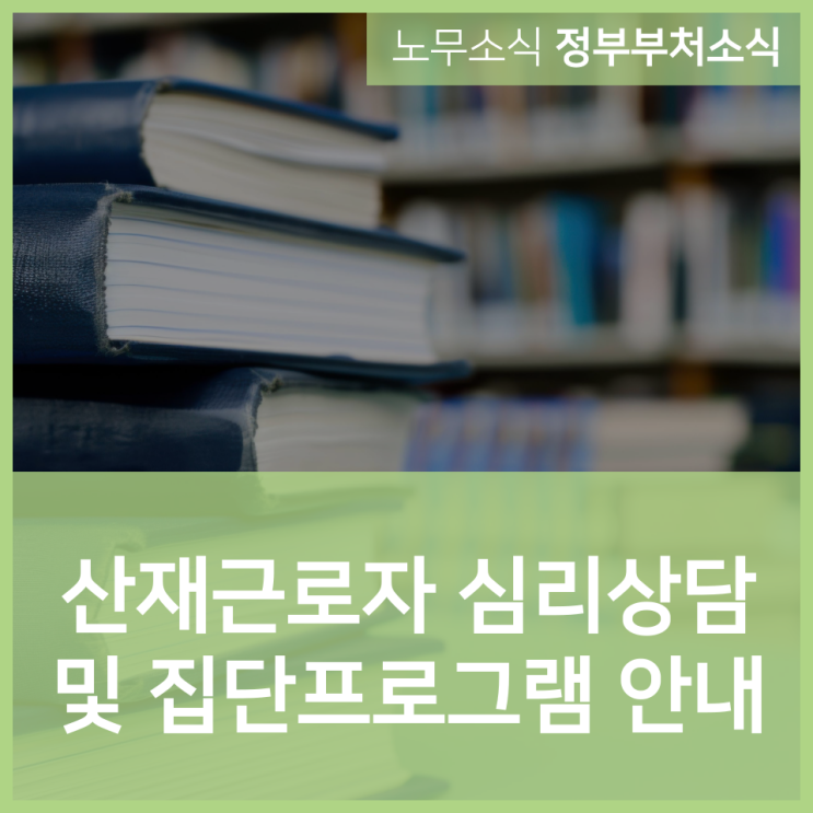  산재근로자 심리상담 및 집단프로그램 운영 안내