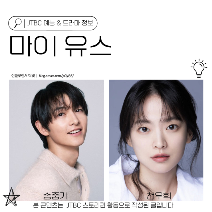 마이유스 <b>송중기</b>와 <b>천우희</b>의 <b>첫사랑</b> 화양연화 드라마