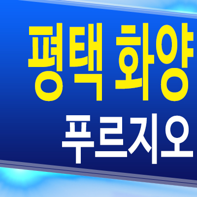 평택화양 푸르지오 아파트 화양지구 대우건설 미분양 모델하우스 분양가 정보