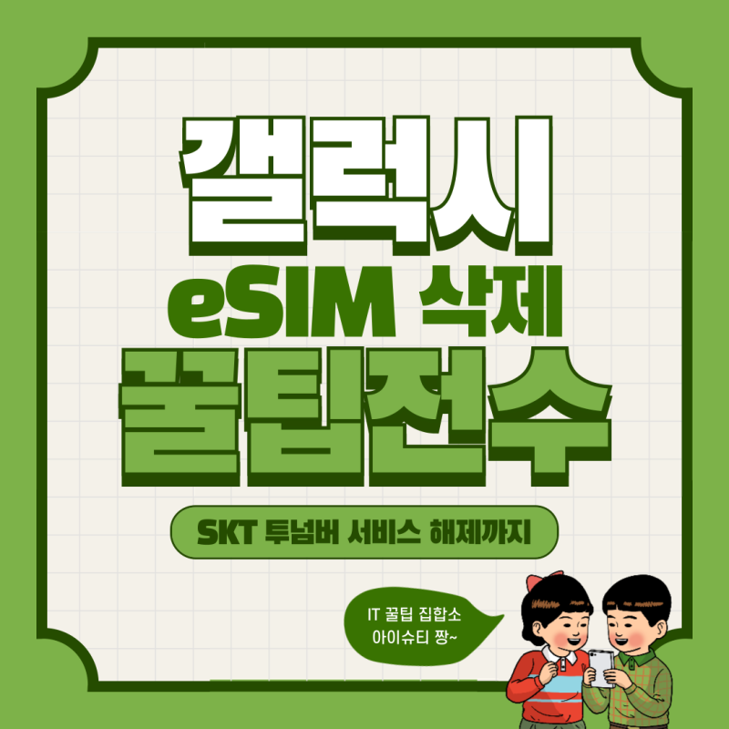 갤럭시 eSIM 삭제 방법, SKT 투넘버 서비스 해지하는 방법까지 알려드림!
