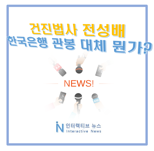 건진법사 전성배! <b>한국은행 관봉권</b> 출처 숨기는 이유