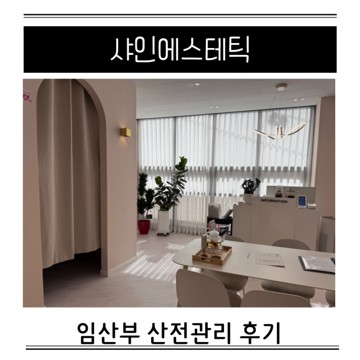  경산모 뜻 임산부 성남 산전관리 출산 산후관리 샤인에스테틱 가격