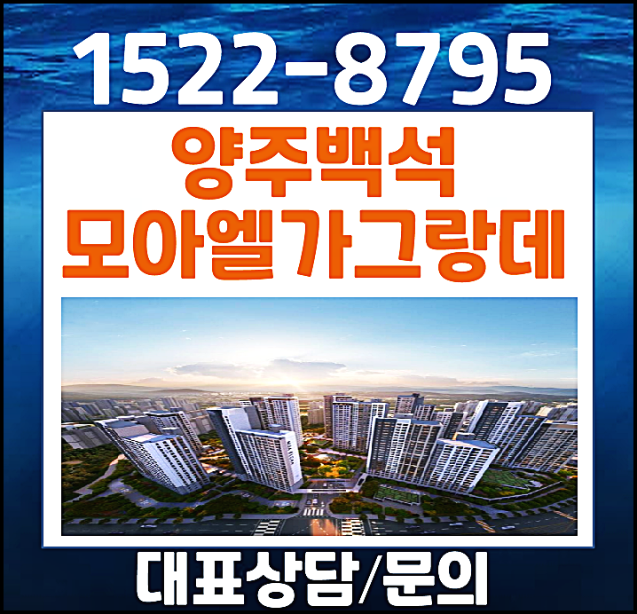  양주 백석 모아엘가 모델하우스 분양가 백석읍 미분양