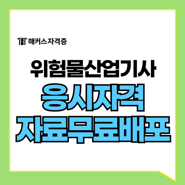 위험물산업기사 응시자격 관련학과 확인 및 필기 이론 강의 무료로 받기! 위험물산업기사 응시자격 관련학과 확인 및 필기 이론 강의 무료로 받기!