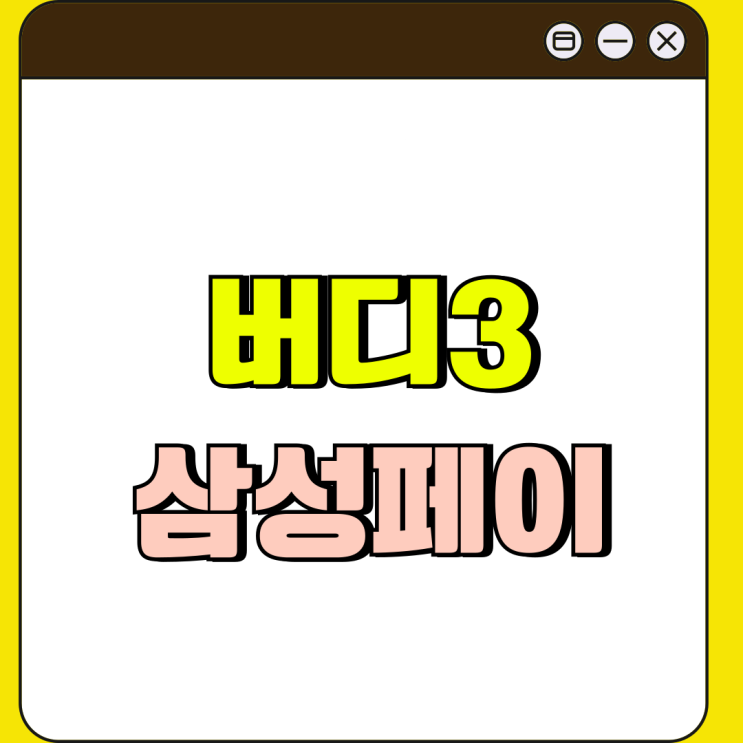 갤럭시 버디3 삼성페이 지원 실속형 스마트폰 갤럭시 버디3 삼성페이 지원 실속형 스마트폰