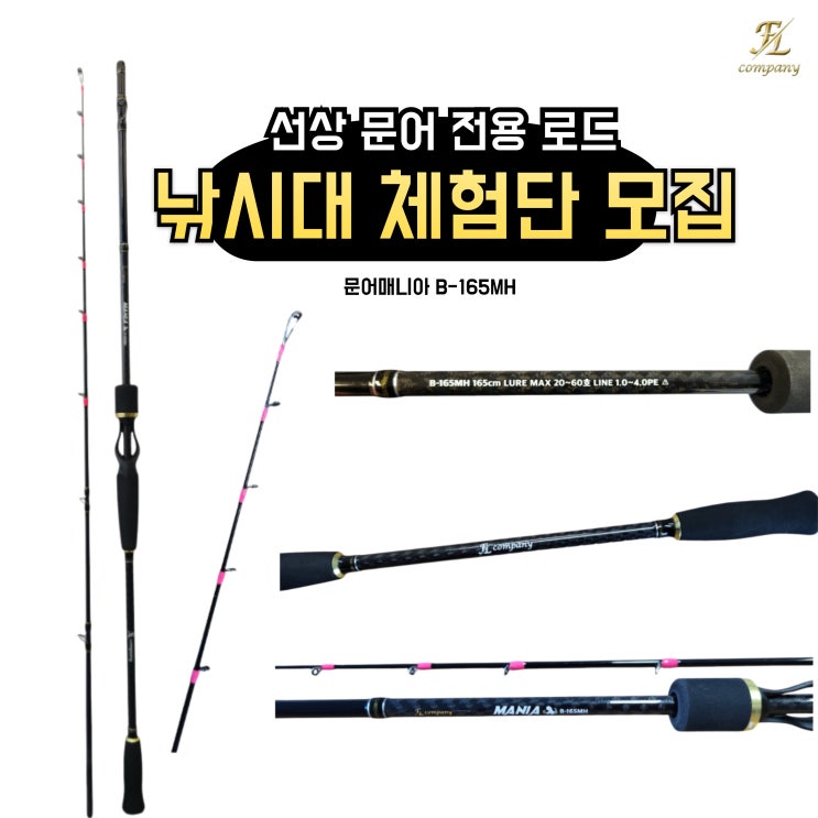  선상 문어 낚시대 체험단 모집 문어매니아 B165MH with FL컴퍼니