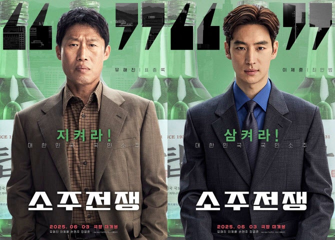 <b>유해진 이제훈</b> '<b>소주전쟁</b>' 6월 3일 개봉