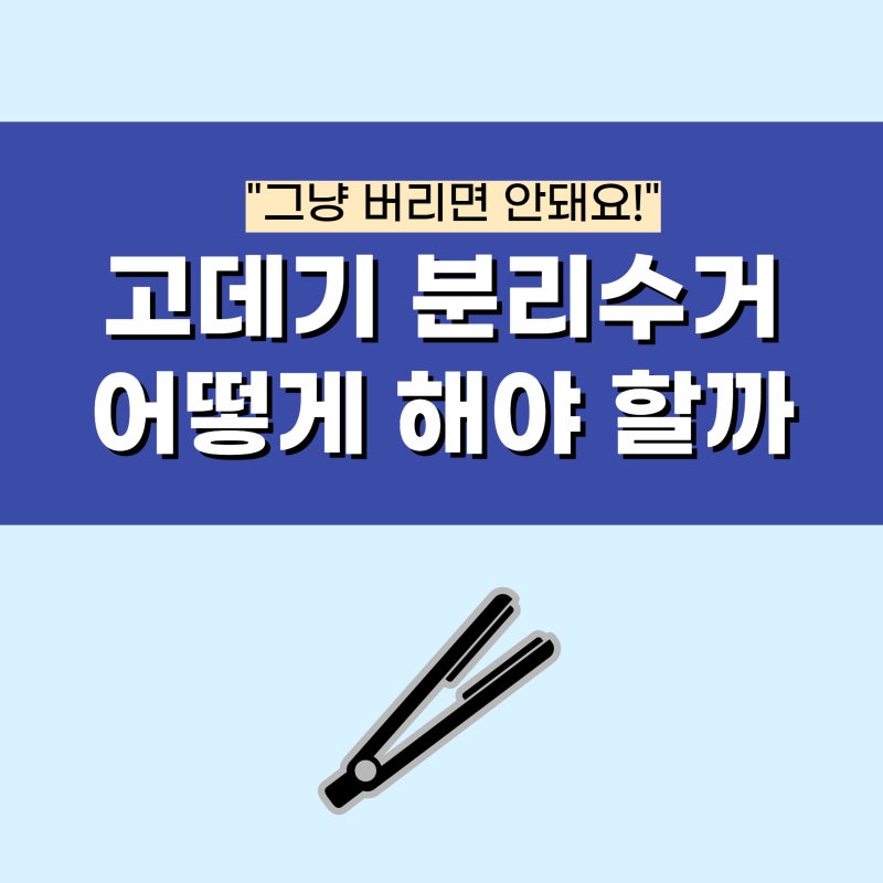 고데기 버리기, 소형가전 분리수거 폐기하는 법 정리