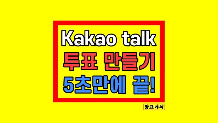 카카오톡 카톡 투표 만들기 익명 시간설정 카카오톡 카톡 투표 만들기 익명 시간설정