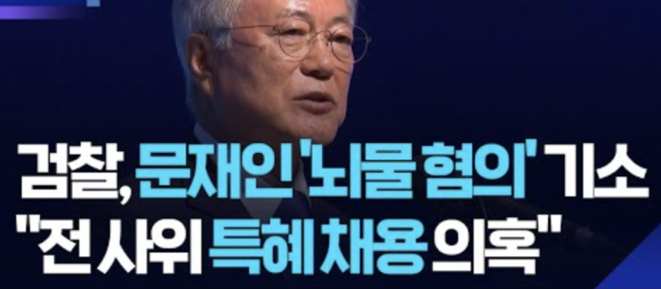 문재인 뇌물혐의 기소 | 전대통령 사위 특혜채용 논란 한눈에 정리
