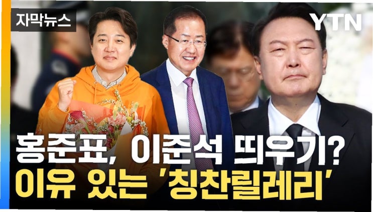 대선 경선의 새로운 국면, 홍준표의 <b>빅텐트</b> 전략과 <b>이준석</b>의 반격