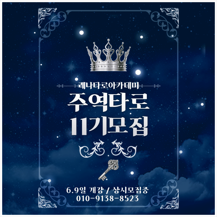 주역타로 11기 모집, 레나타로아카데미