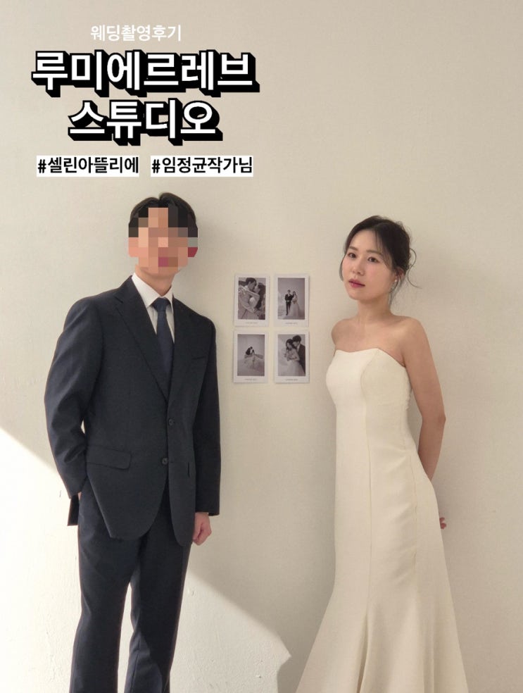  [w29] 루미에르레브 스튜디오 웨딩촬영 후기 (임정균 작가님 강.추, ppt시안공유)