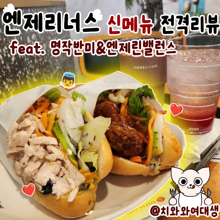  엔제리너스 명작반미 신메뉴 솔직후기 부산남포점