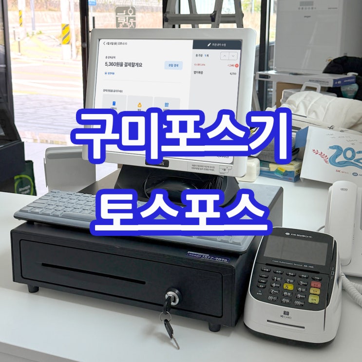  구미토스포스 김천 구미 토스 포스 설치로 쉽고 편리하게 매장 운영을 해보세요.
