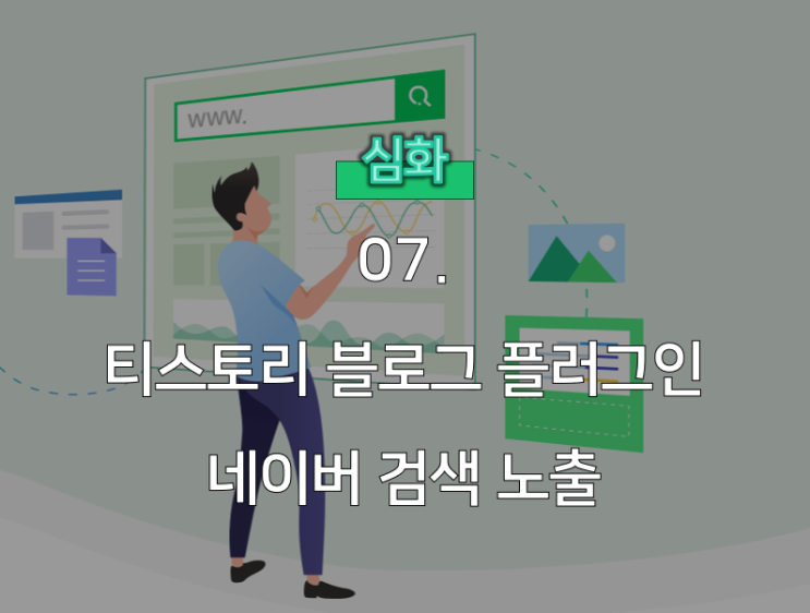  티스토리 블로그 네이버 검색 등록 완벽 가이드