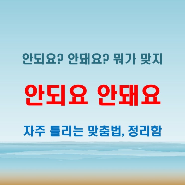  안되요 안돼요 몰라서 틀리는 대표 맞춤법 정리해드립니다