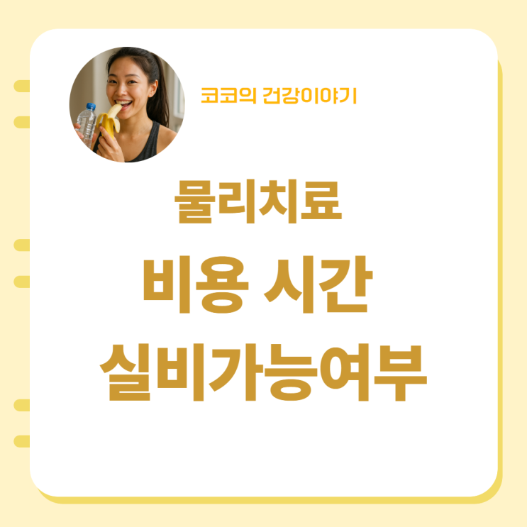  물리치료 비용 시간 실비가능여부