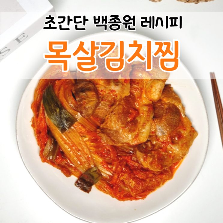  백종원 묵은지 목살 김치찜 레시피 밥도둑 등판