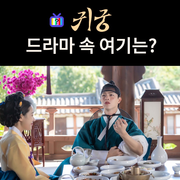  귀궁 촬영지_윤갑이 황홀하게 음식을 먹는 기생집은? 괴산 바람의 화원 세트장