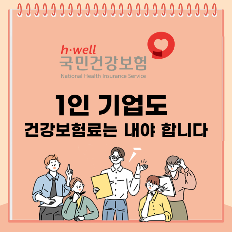  1인 기업도 건강보험료는 내야 합니다