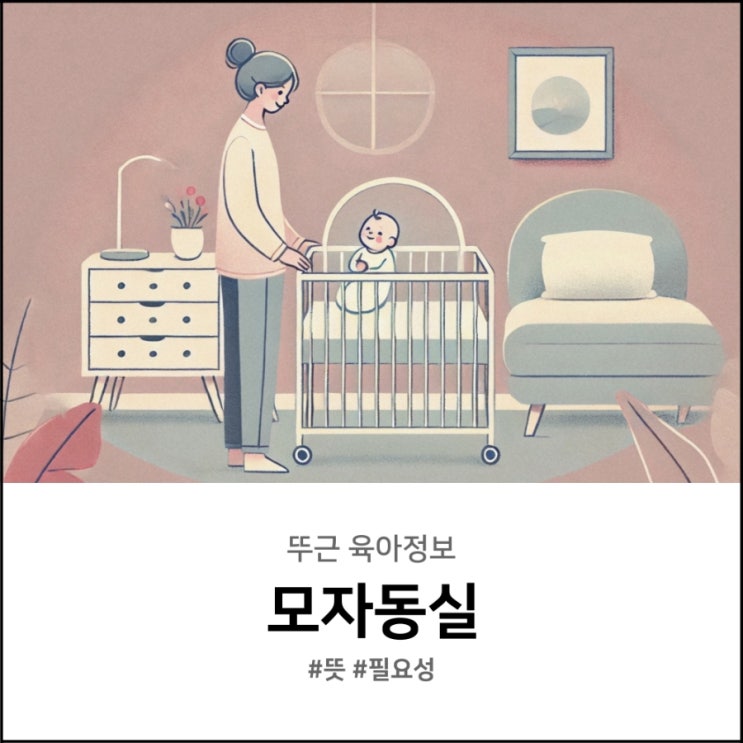  모자동실 뜻 왜 필요할까? 조리원의 하루와 경험