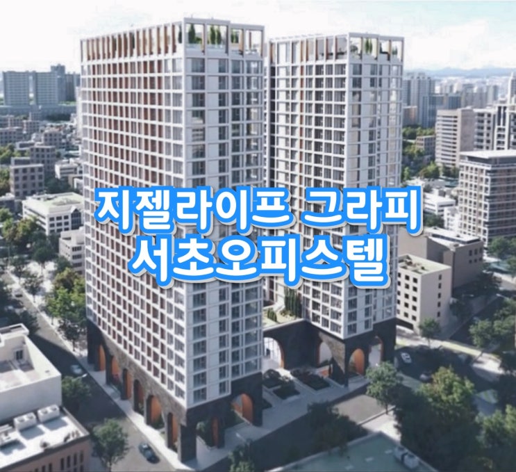 남부터미널역 서초 지젤라이프 그라피 분양안내